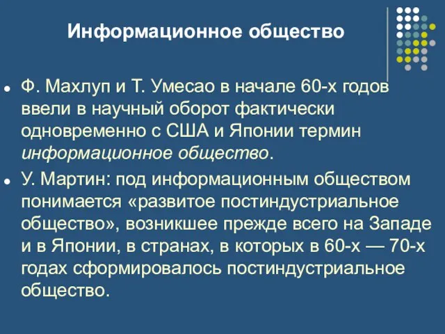 Информационное общество Ф. Махлуп и Т. Умесао в начале 60-х