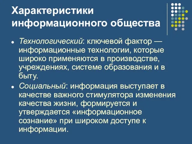 Характеристики информационного общества Технологический: ключевой фактор — информационные технологии, которые