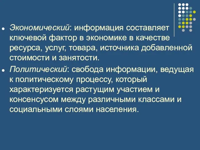 Экономический: информация составляет ключевой фактор в экономике в качестве ресурса,