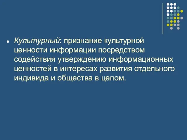 Культурный: признание культурной ценности информации посредством содействия утверждению информационных ценностей