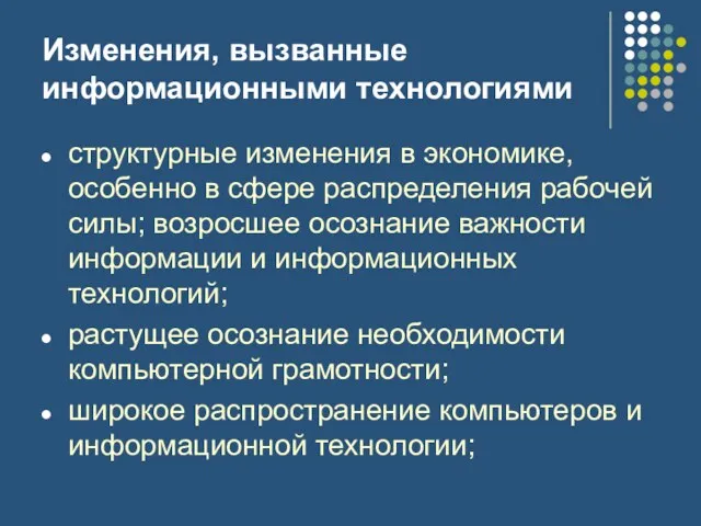 Изменения, вызванные информационными технологиями структурные изменения в экономике, особенно в