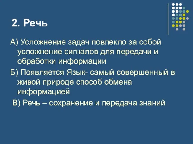 2. Речь А) Усложнение задач повлекло за собой усложнение сигналов