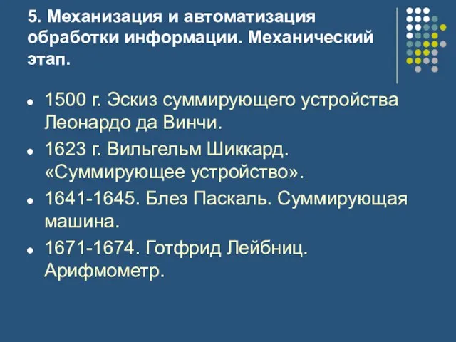 5. Механизация и автоматизация обработки информации. Механический этап. 1500 г.