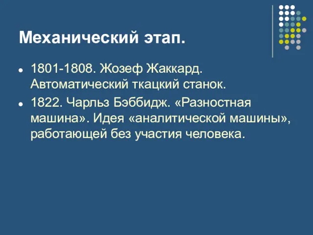 Механический этап. 1801-1808. Жозеф Жаккард. Автоматический ткацкий станок. 1822. Чарльз