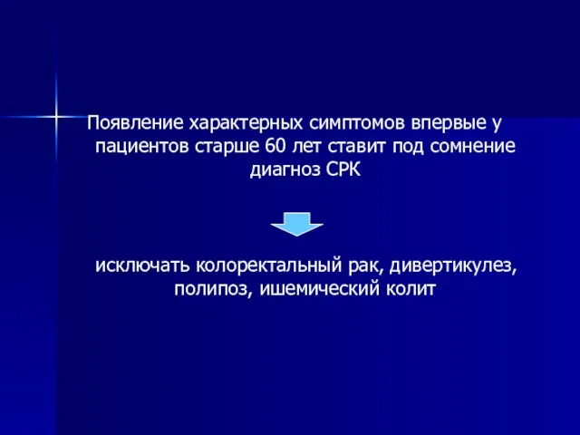 Появление характерных симптомов впервые у пациентов старше 60 лет ставит