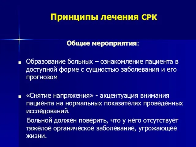 Принципы лечения СРК Общие мероприятия: Образование больных – ознакомление пациента