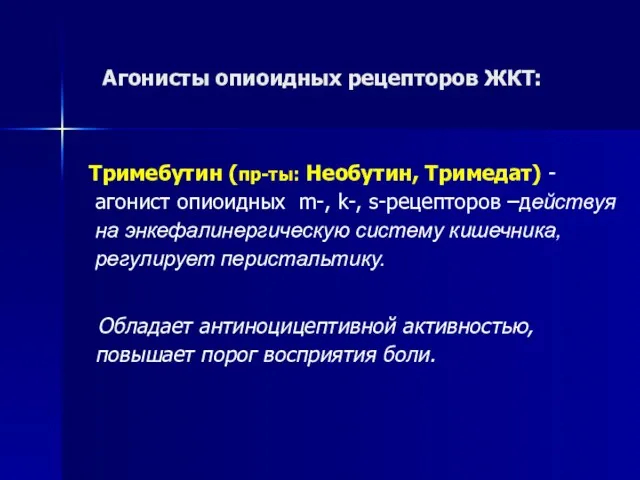 Агонисты опиоидных рецепторов ЖКТ: Тримебутин (пр-ты: Необутин, Тримедат) - агонист