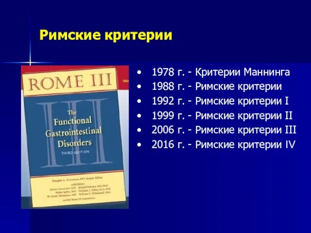 Римские критерии 1978 г. - Критерии Маннинга 1988 г. -