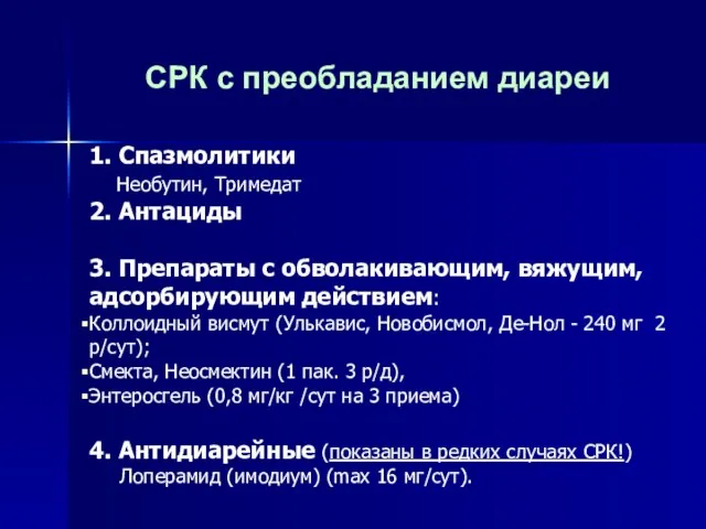 СРК с преобладанием диареи 1. Спазмолитики Необутин, Тримедат 2. Антациды