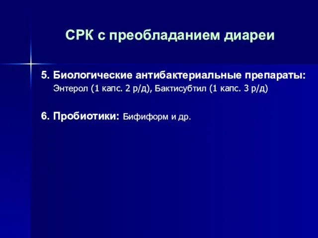 СРК с преобладанием диареи 5. Биологические антибактериальные препараты: Энтерол (1