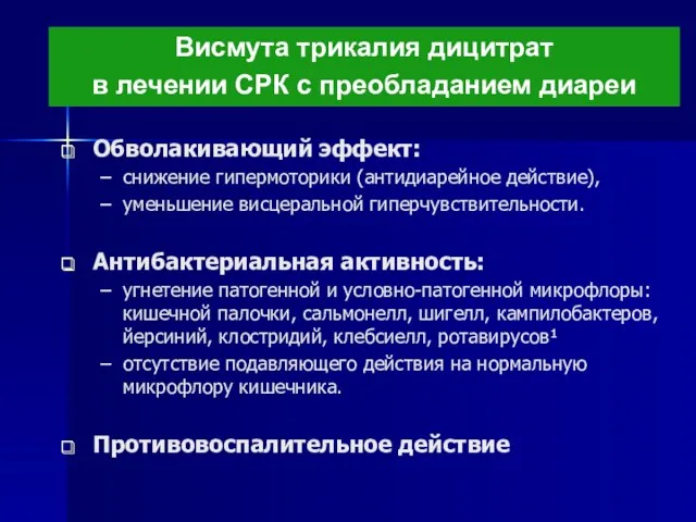 Обволакивающий эффект: снижение гипермоторики (антидиарейное действие), уменьшение висцеральной гиперчувствительности. Антибактериальная