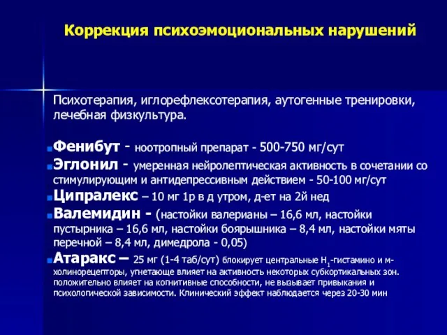 Коррекция психоэмоциональных нарушений Психотерапия, иглорефлексотерапия, аутогенные тренировки, лечебная физкультура. Фенибут