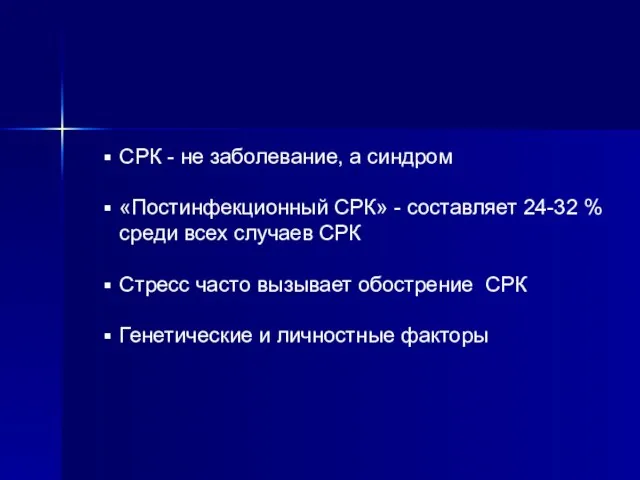 СРК - не заболевание, а синдром «Постинфекционный СРК» - составляет