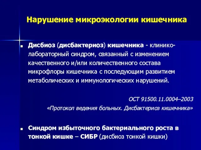 Нарушение микроэкологии кишечника Дисбиоз (дисбактериоз) кишечника - клинико-лабораторный синдром, связанный