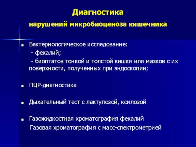 Диагностика нарушений микробиоценоза кишечника Бактериологическое исследование: - фекалий; - биоптатов