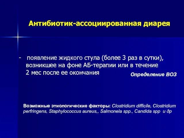 Антибиотик-ассоциированная диарея - появление жидкого стула (более 3 раз в