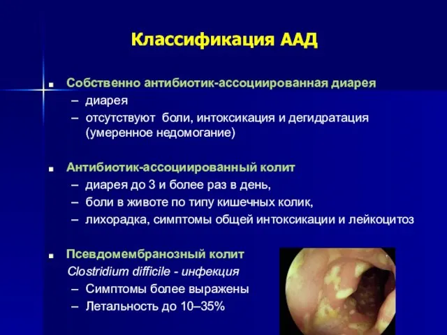 Классификация ААД Собственно антибиотик-ассоциированная диарея диарея отсутствуют боли, интоксикация и