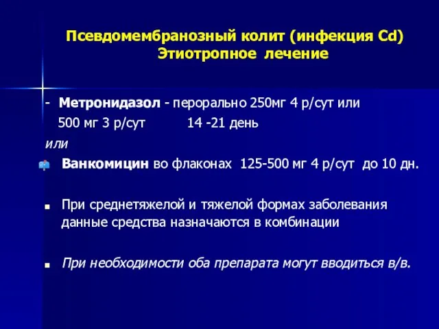 Псевдомембранозный колит (инфекция Сd) Этиотропное лечение - Метронидазол - перорально