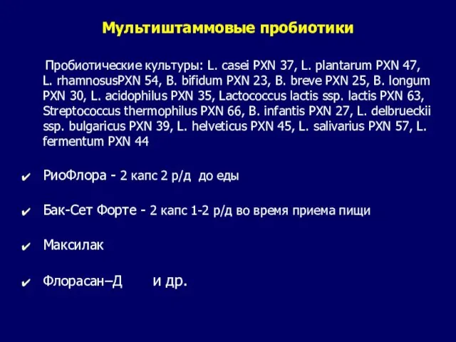 Мультиштаммовые пробиотики Пробиотические культуры: L. casei PXN 37, L. plantarum