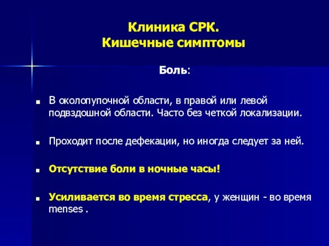 Клиника СРК. Кишечные симптомы Боль: В околопупочной области, в правой