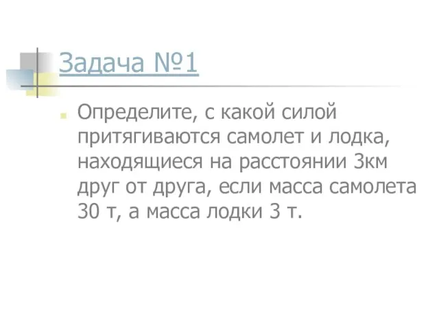 Задача №1 Определите, с какой силой притягиваются самолет и лодка,