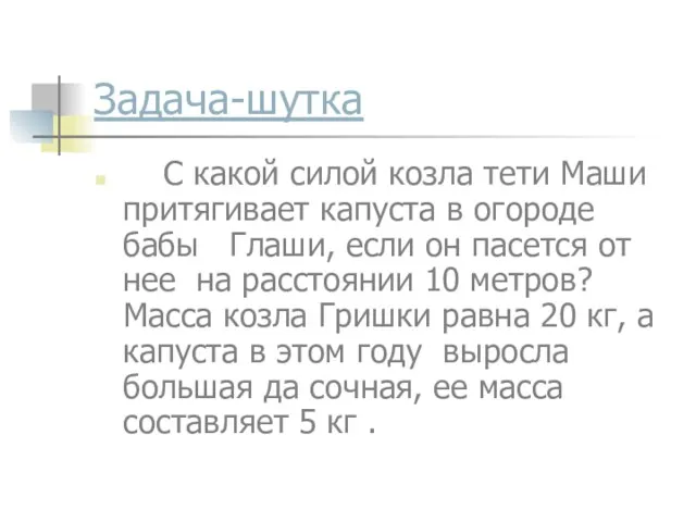 Задача-шутка С какой силой козла тети Маши притягивает капуста в