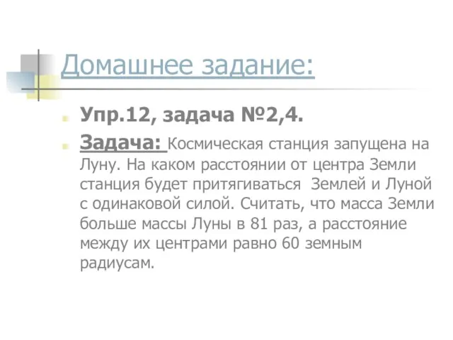 Домашнее задание: Упр.12, задача №2,4. Задача: Космическая станция запущена на