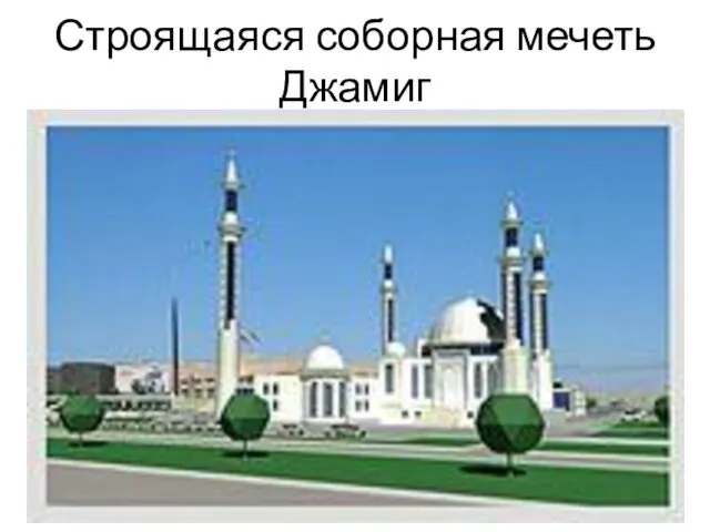 Строящаяся соборная мечеть Джамиг