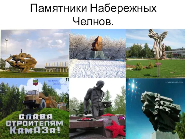 Памятники Набережных Челнов.