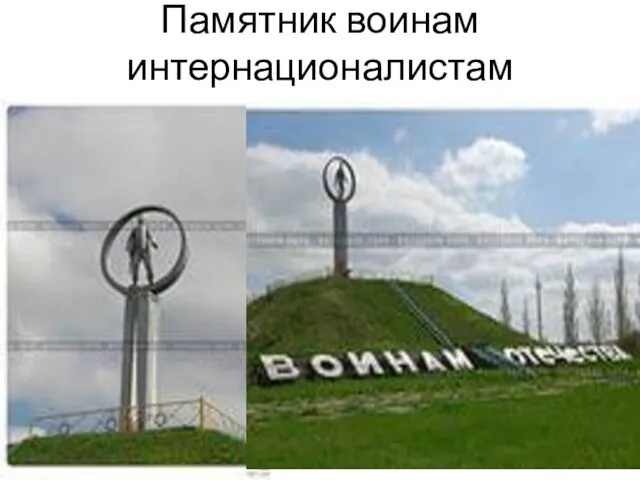 Памятник воинам интернационалистам