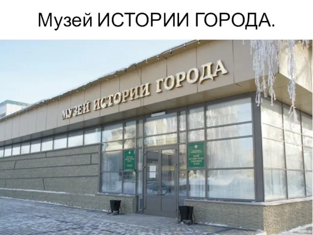 Музей ИСТОРИИ ГОРОДА.