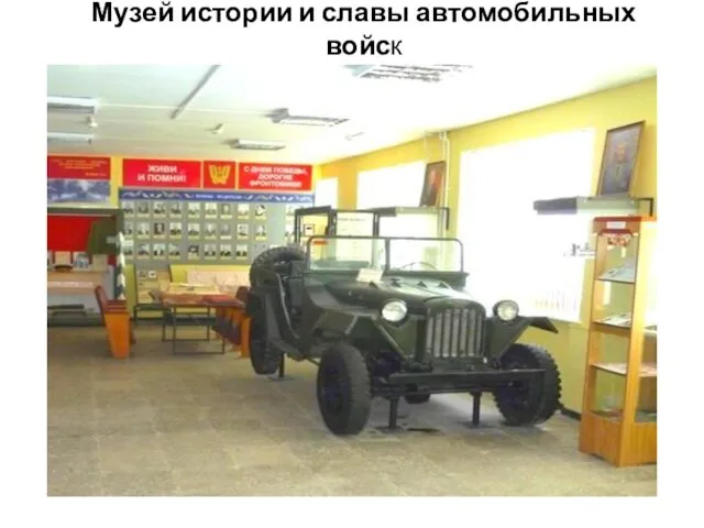 Музей истории и славы автомобильных войск