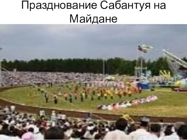 Празднование Сабантуя на Майдане