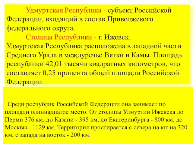 Удмуртская Республика - субъект Российской Федерации, входящий в состав Приволжского