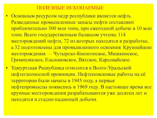 ПОЛЕЗНЫЕ ИСКОПАЕМЫЕ Основным ресурсом недр республики является нефть. Разведанные промышленные