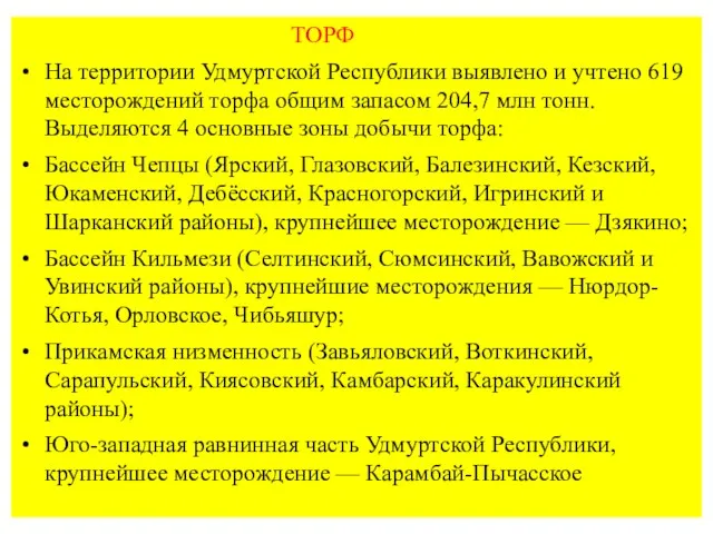 ТОРФ На территории Удмуртской Республики выявлено и учтено 619 месторождений