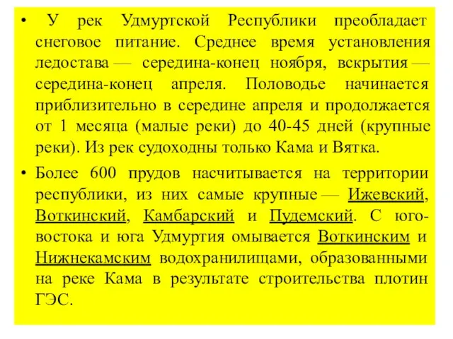 У рек Удмуртской Республики преобладает снеговое питание. Среднее время установления