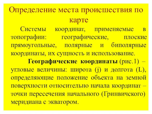 Определение места происшествия по карте Системы координат, применяемые в топографии: