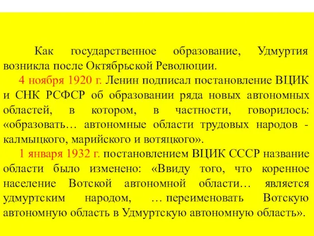 Как государственное образование, Удмуртия возникла после Октябрьской Революции. 4 ноября