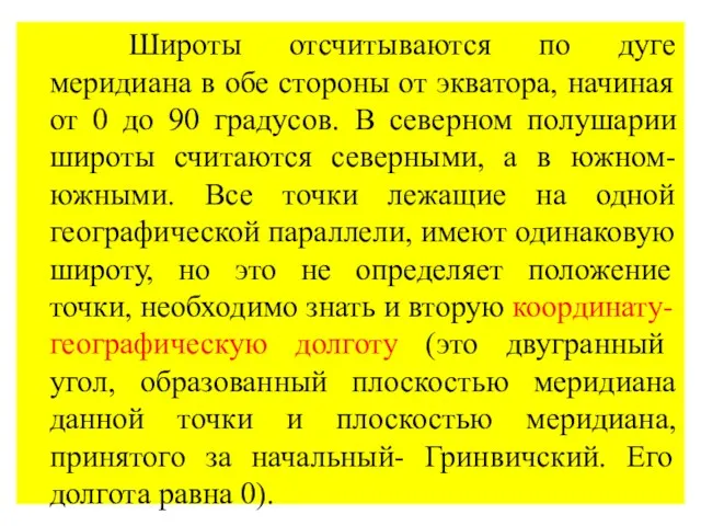 Широты отсчитываются по дуге меридиана в обе стороны от экватора,