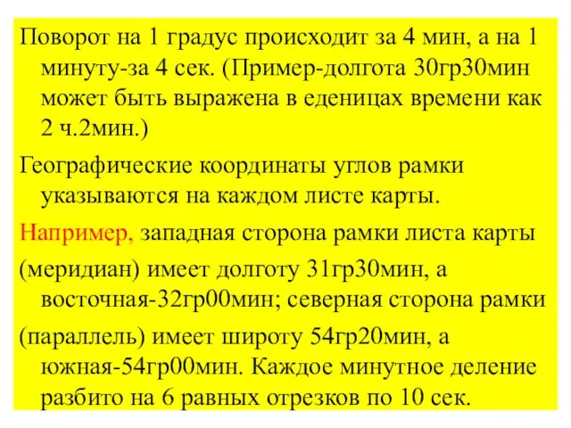 Поворот на 1 градус происходит за 4 мин, а на