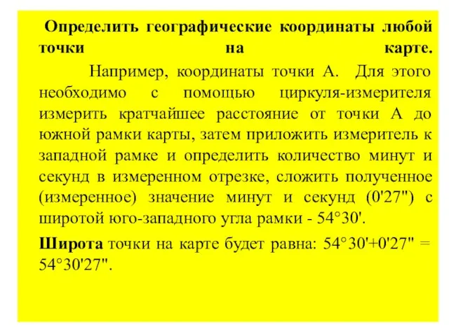 Определить географические координаты любой точки на карте. Например, координаты точки