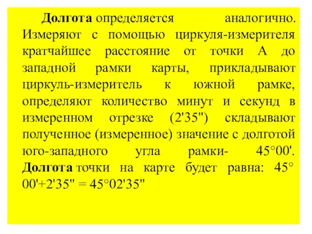 Долгота определяется аналогично. Измеряют с помощью циркуля-измерителя кратчайшее расстояние от