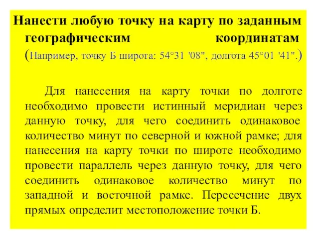 Нанести любую точку на карту по заданным географическим координатам (Например,