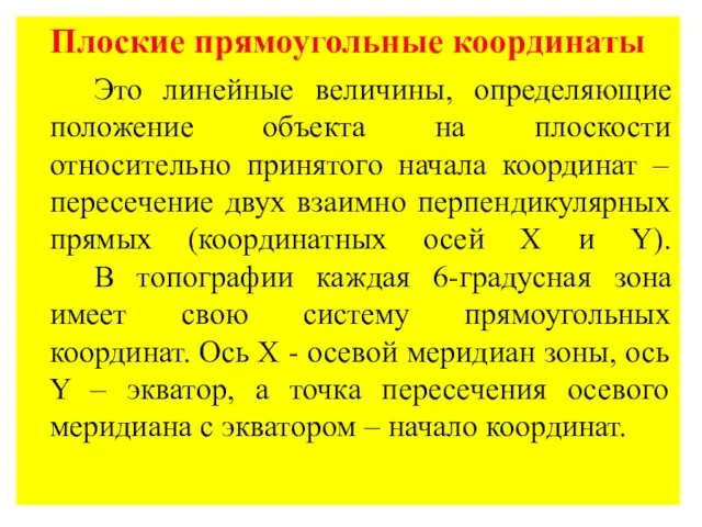 Плоские прямоугольные координаты Это линейные величины, определяющие положение объекта на