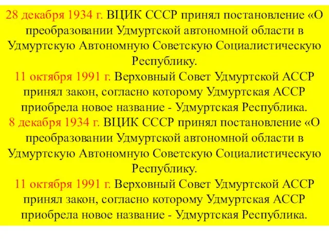 8 дека8 декабря 1934 г. ВЦИК СССР принял постановление «О