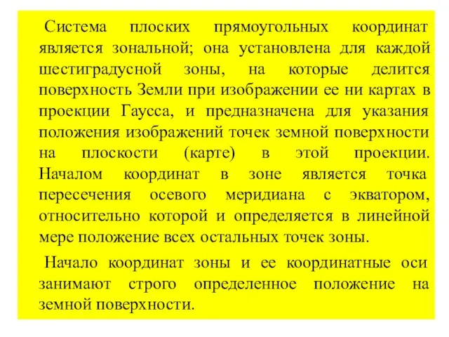 Система плоских прямоугольных координат является зональной; она установлена для каждой