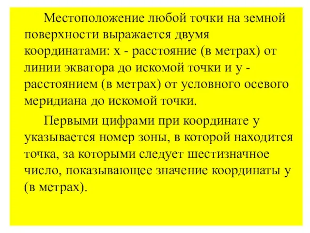 Местоположение любой точки на земной поверхности выражается двумя координатами: x