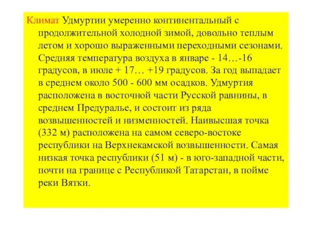 Климат Удмуртии умеренно континентальный с продолжительной холодной зимой, довольно теплым