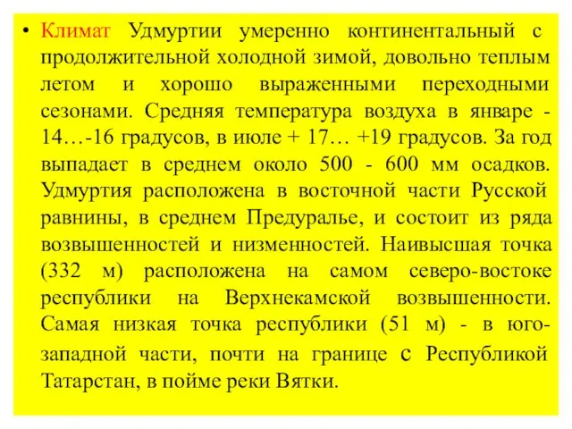 Климат Удмуртии умеренно континентальный с продолжительной холодной зимой, довольно теплым